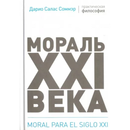 Зарубежные философы, книга Мораль XXI века купить по скидке