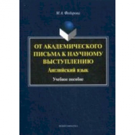 Книги, книга От академического письма к научному выступлению. Английский язык. учебное пособие купить по скидке