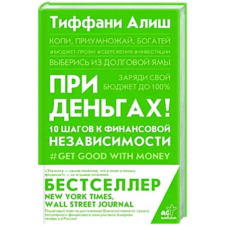 Финансы. Банковское дело. Инвестиции, книга При деньгах! 10 шагов к финансовой независимости купить по скидке