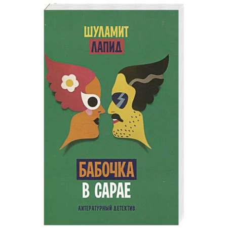 Зарубежный детектив, книга Бабочка в сарае купить по скидке