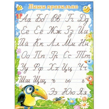 Плакат 'Пиши правильно', А5