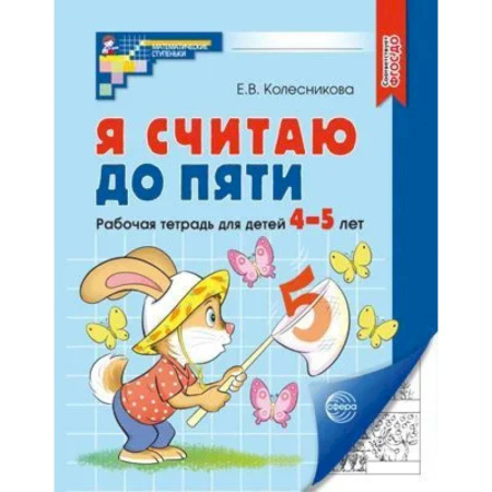 Обучение счету. Математика, книга Я считаю до пяти. Рабочая тетрадь для детей 4-5 лет купить по скидке