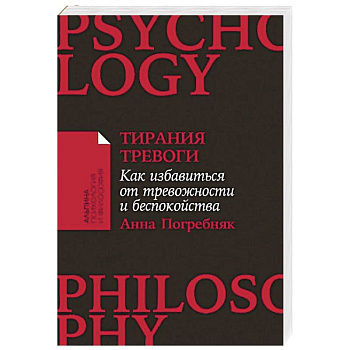 Тирания тревоги: Как избавиться от тревожности и беспокойства