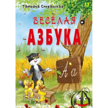 Азбука. Букварь, книга Веселая азбука. В стихах купить по скидке