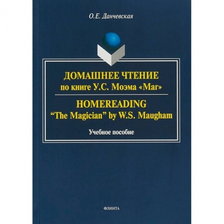 Английский язык, книга Домашнее чтение по книге У. С. Моэма 'Маг' купить по скидке