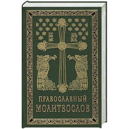 Христианство, книга Православный молитвослов купить по скидке
