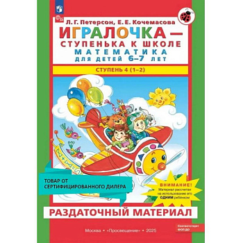 Игралочка - ступенька к школе. Математика для детей 6-7 лет. Раздаточный материал