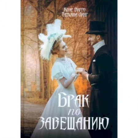 Русское фэнтези, книга Брак по завещанию купить по скидке