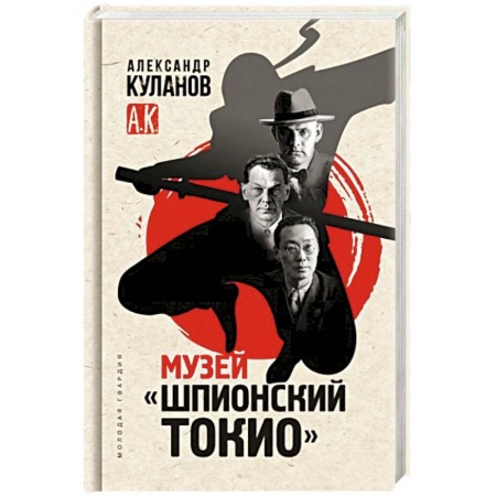 Всемирная история, книга Музей Шпионский Токио купить по скидке