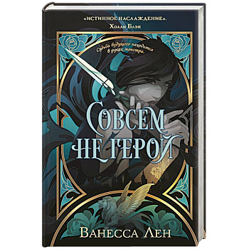 Совсем не герой (Монстры #2)