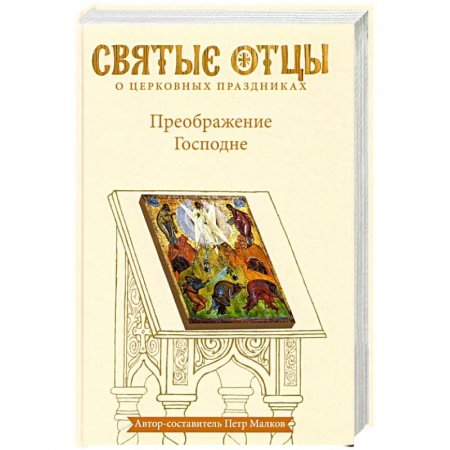 Православие и общество, книга Преображение Господне. Антология святоотеческих проповедей купить по скидке