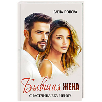 Бывшая жена. Счастлива без меня?