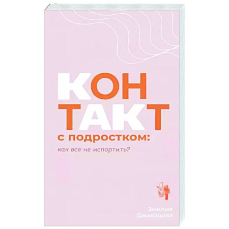 Возрастная психология, книга Контакт с подростком: как все не испортить купить по скидке