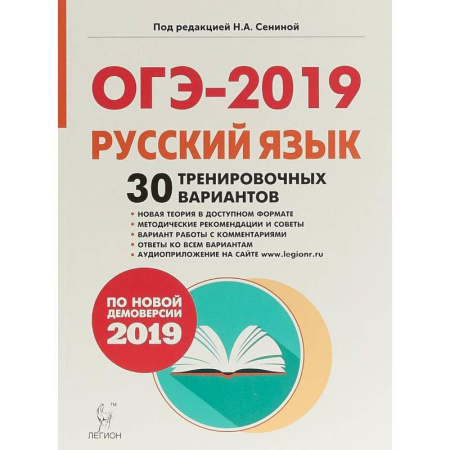 Русский язык, книга ОГЭ-2019. Русский язык. 9 класс. 30 тренировочных вариантов по демоверсии 2019 года купить по скидке