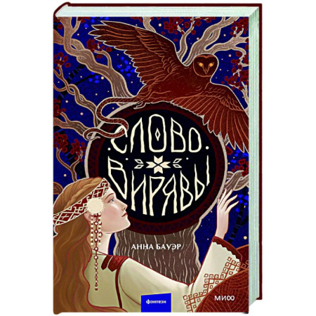 Русское фэнтези, книга Слово Вирявы купить по скидке