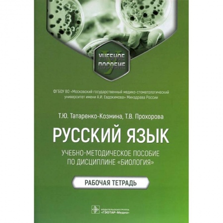 Иностранные языки, книга Русский язык. Учебно-методическое пособие по дисциплине Биология. Рабочая тетрадь купить по скидке