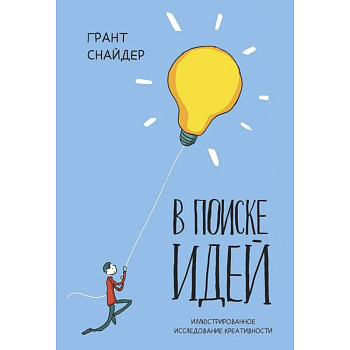 В поиске идей. Иллюстрированное исследование креативности В поиске идей. Иллюстрированное исследование креативности