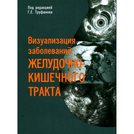 Гастроэнтерология, книга Визуализация заболеваний желудочно-кишечного тракта купить по скидке