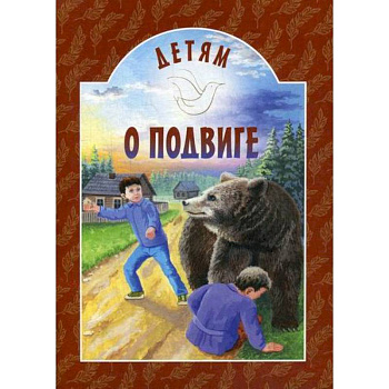 Детям о подвиге