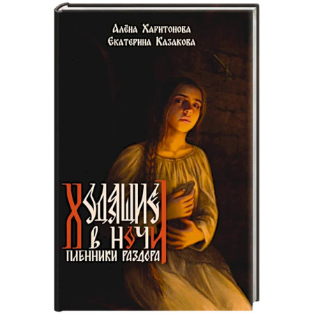 Русское фэнтези, книга Ходящие в ночи. Книга 3: Пленники раздора купить по скидке