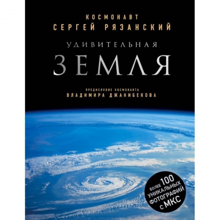 Физико-математические науки, книга Удивительная Земля. Уникальные фотографии Земли из космоса купить по скидке