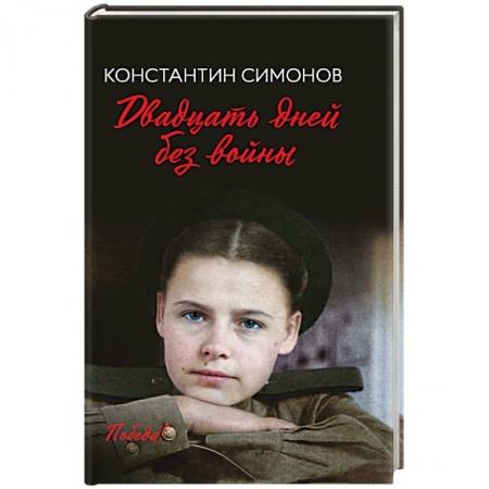 Исторический роман, книга Двадцать дней без войны купить по скидке