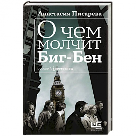 Русская современная проза, книга О чем молчит Биг-Бен купить по скидке