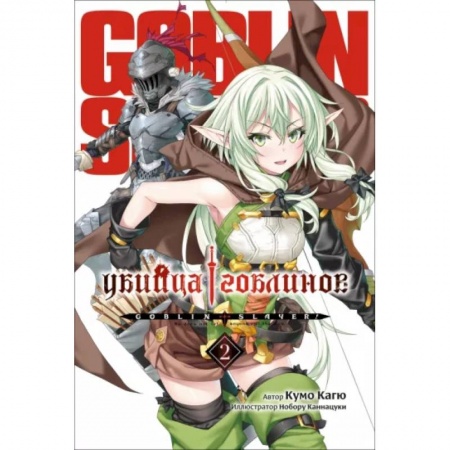Комиксы. Манга, книга Убийца Гоблинов. Том 2 купить по скидке