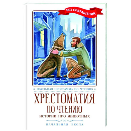 Дополнительные учебные пособия, книга Хрестоматия по чтению: истории про животных купить по скидке