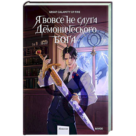 Зарубежное фэнтези, книга Я вовсе не слуга демонического бога. Том 2 купить по скидке