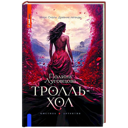 Триллеры, книга Тролльхол купить по скидке