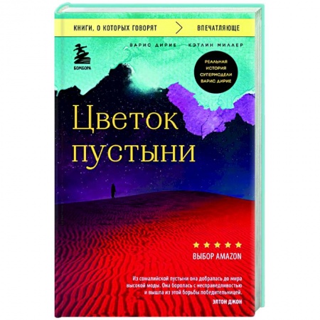 Другие биографии, мемуары, книга Цветок пустыни. Реальная история супермодели Варис Дирие купить по скидке