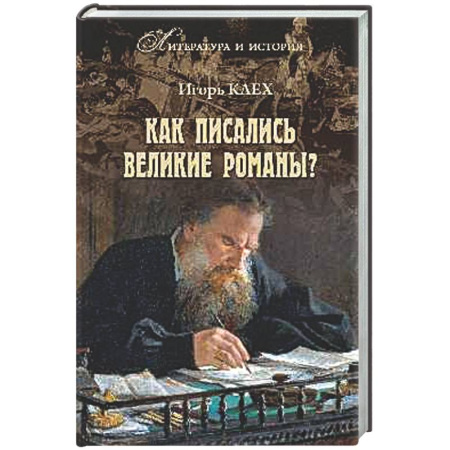 Литературоведение, книга Как писались великие романы? купить по скидке