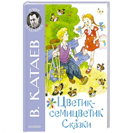 Сказки отечественных писателей, книга Цветик-семицветик. Сказки купить по скидке