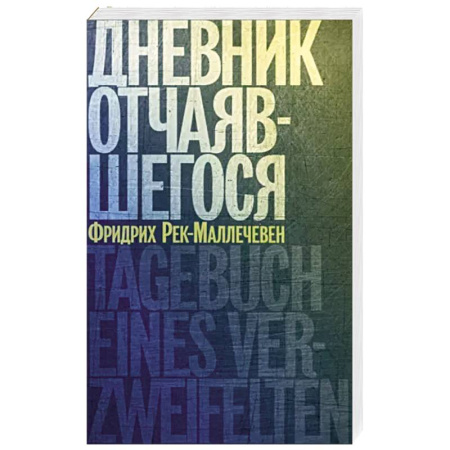 Другие биографии, мемуары, книга Дневник отчаявшегося купить по скидке