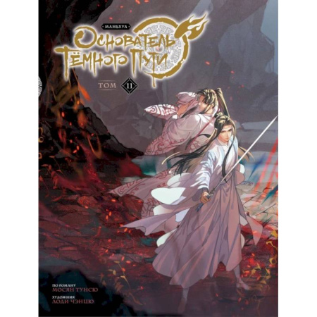Комиксы. Манга, книга Основатель Тёмного Пути. Маньхуа. Книга 11 купить по скидке