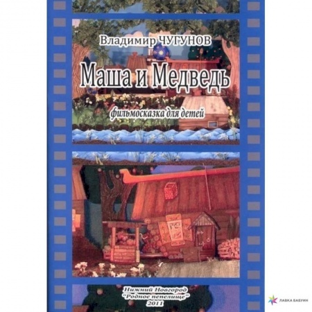 Сказки отечественных писателей, книга Маша и Медведь, фильмосказка для детей купить по скидке