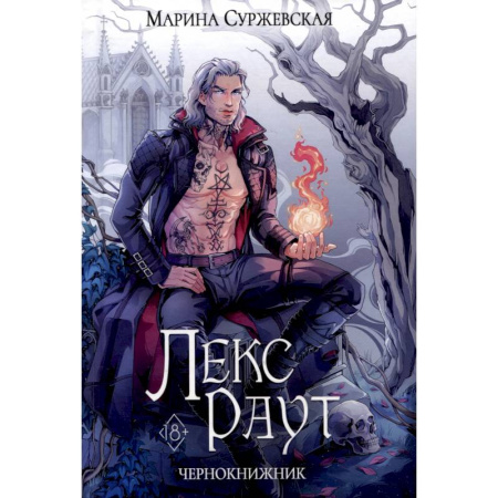 Русское фэнтези, книга Лекс Раут. Чернокнижник купить по скидке