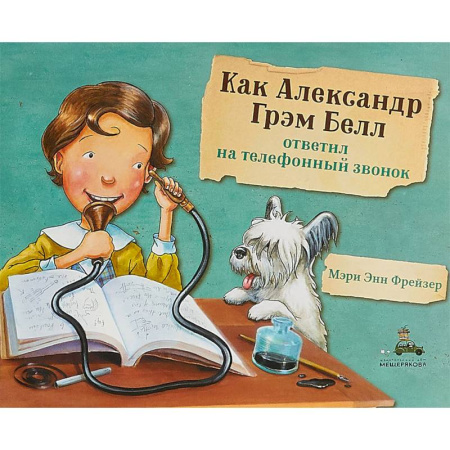 Наука. Техника. Транспорт, книга Как Александр Грэм Белл ответил на телефонный звонок купить по скидке