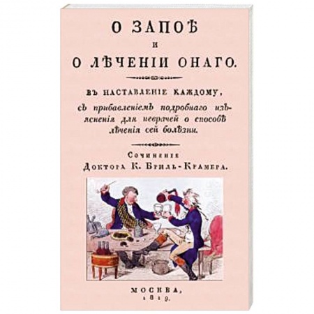 Другие виды специальной медицины, книга О запое и лечении оного. В наставление каждому купить по скидке