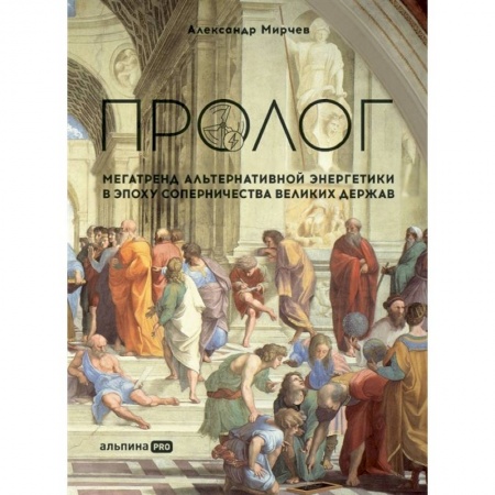 Энергетика. Электротехника, книга Пролог. Мегатренд альтернативной энергетики в эпоху соперничества великих держав купить по скидке