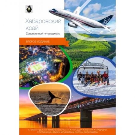 Другие регионы, книга Хабаровский край. Современный путеводитель купить по скидке