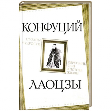 Избранные философские труды и речи, книга Столпы мудрости. Обретение себя в потоке жизни купить по скидке