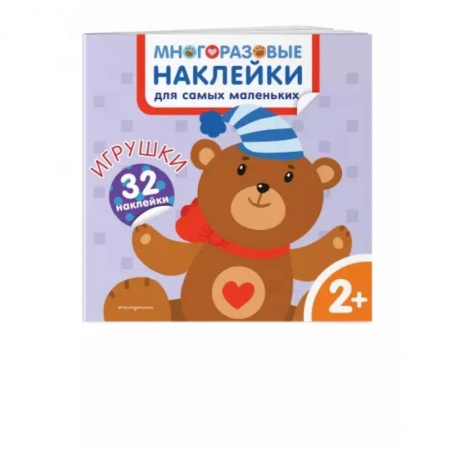 Книжки с наклейками, книга Игрушки. Многоразовые наклейки для самых маленьких купить по скидке