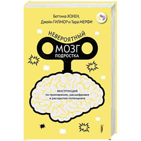 Книги для родителей, книга Невероятный мозг подростка. Инструкция по примирен купить по скидке