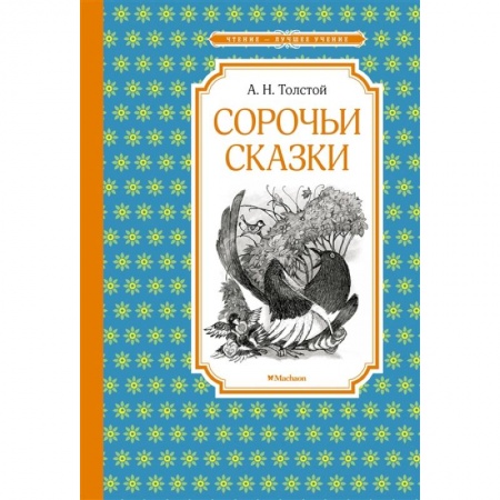 Сказки отечественных писателей, книга Сорочьи сказки купить по скидке