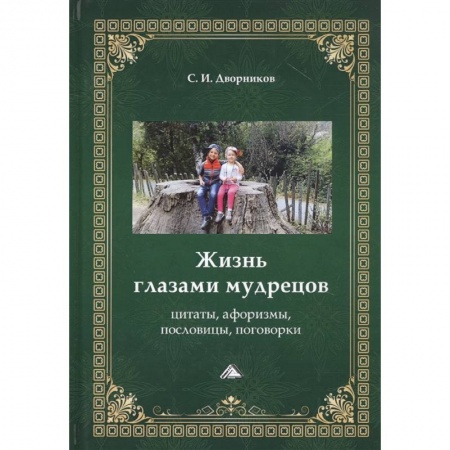 Афоризмы, юмор, сатира, книга Жизнь глазами мудрецов: цитаты, афоризмы, пословицы, поговорки купить по скидке