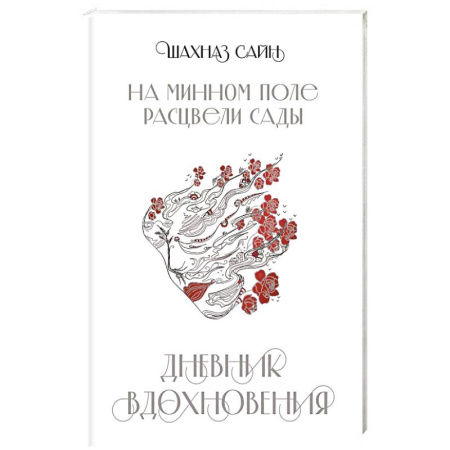 Зарубежная поэзия, книга На минном поле расцвели сады. Дневник вдохновения купить по скидке