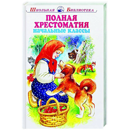 Дополнительные учебные пособия, книга Полная хрестоматия начальные классы купить по скидке