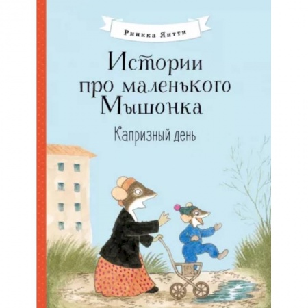 Сказки зарубежных писателей, книга Истории про маленького Мышонка. Капризный день купить по скидке